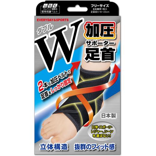 山田式 足首サポーター W加圧タイプ 左右兼用 ブラック フリーサイズ