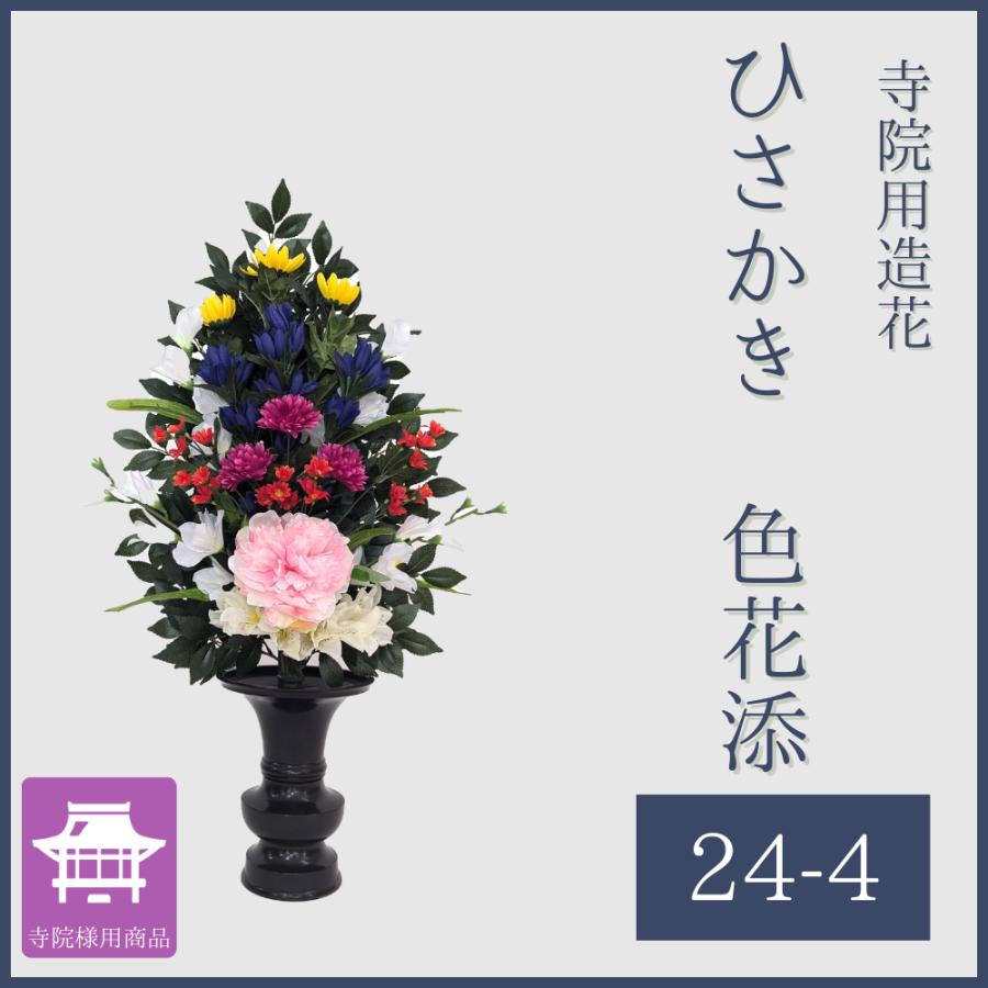 ひさかき 色花添24-4 姫榊 ヒサカキ 造花 お供え 仏花 : お寺・お仏壇