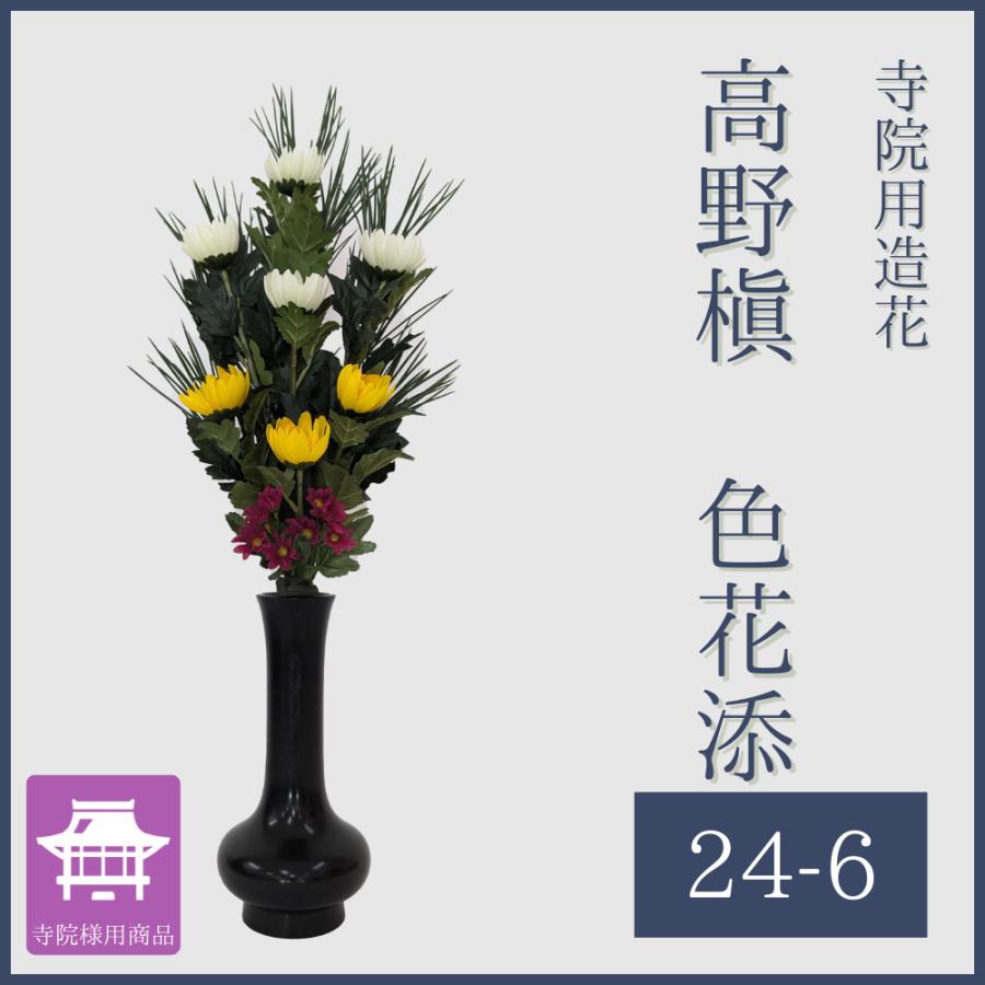 高野槇 色花添24-6 コウヤマキ 造花 お供え 仏花 : お寺・お仏壇・お墓