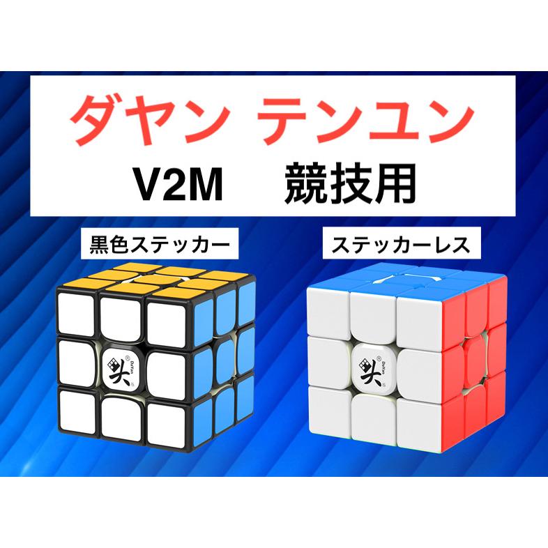 正規輸入品】 DaYan Tengyun ダヤン テンユン 3x3x3 V2M ルービック