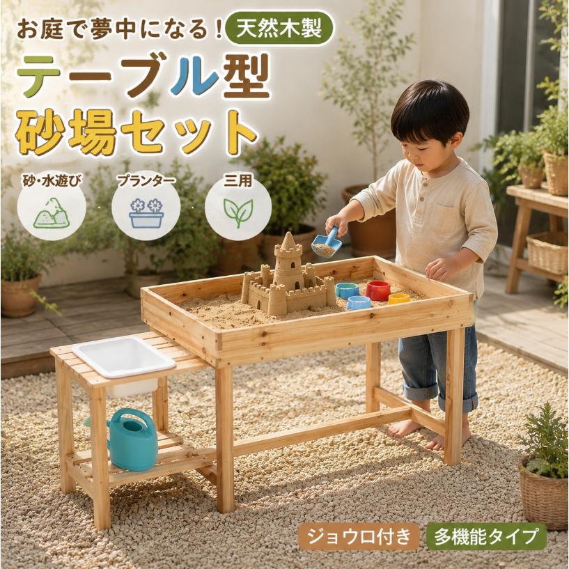 砂場 砂あそび すな場 すなば 子供 こども 庭遊具キッズ ガーデンファニチャー BTM 砂場 砂あそび すな場 すなば 砂場セット 砂遊び テーブル こども