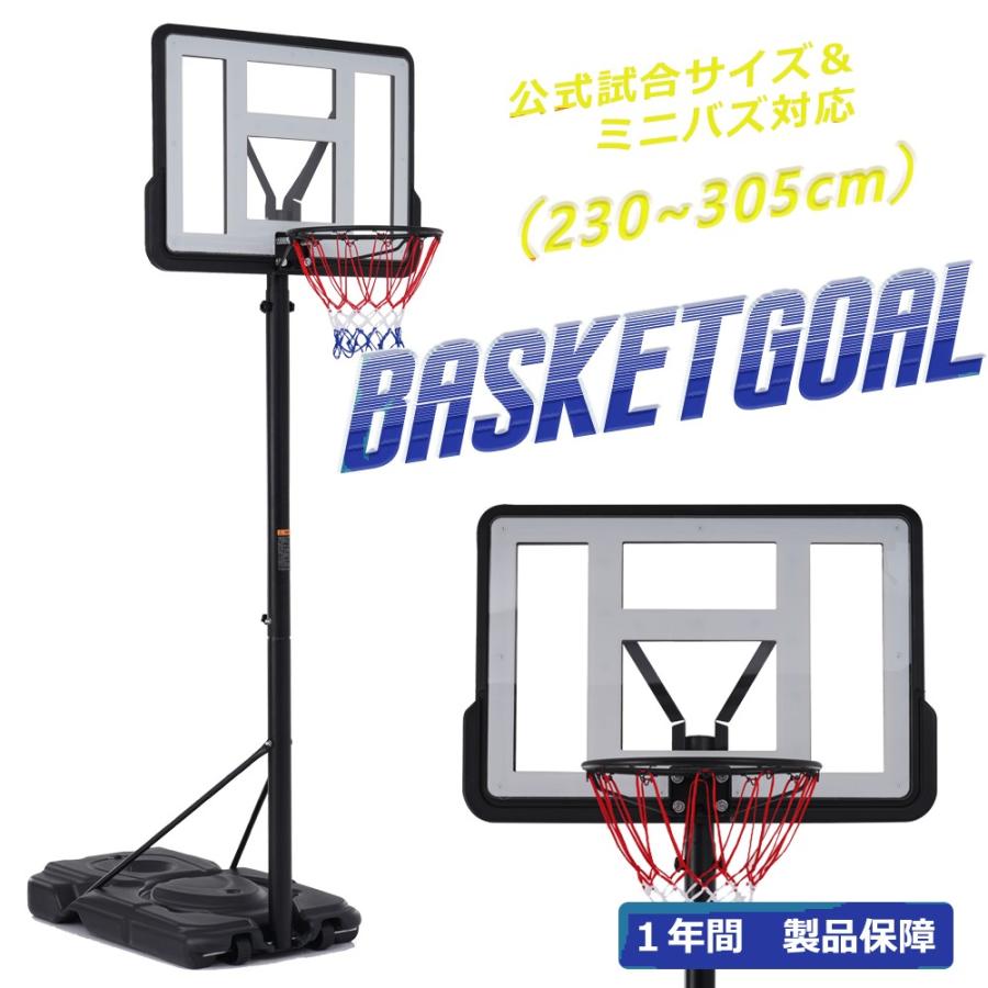 バスケットゴール 公式＆ミニバス対応 6段階高さ調節 230-305cm 移動可