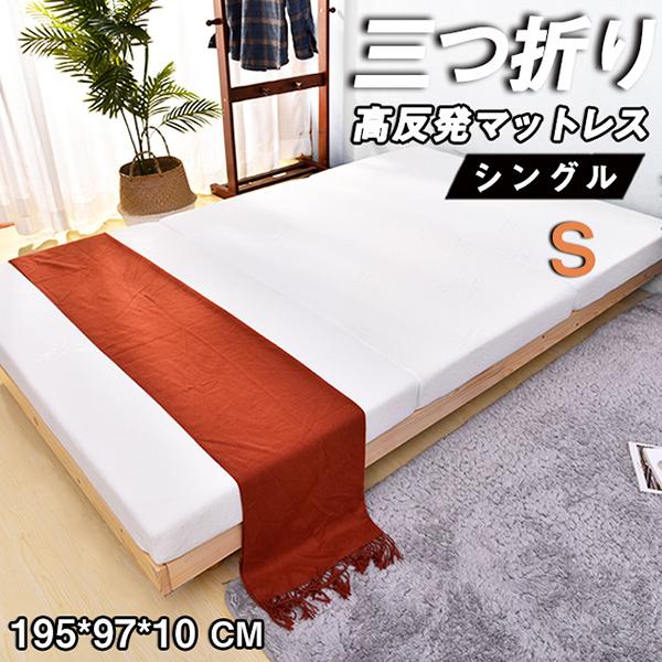 BTM 【日曜限定クーポン配布中】マットレス シングル 三つ折り 高反発
