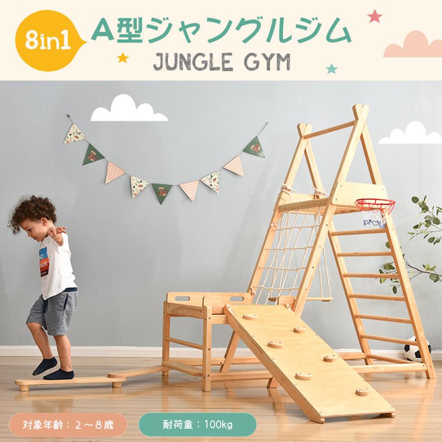 ジャングルジム すべり台 天然木 ブランコ 8in1 平均台 バスケット
