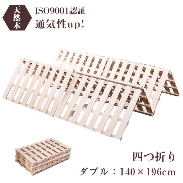 BTM すのこベッド ダブル 四つ折り 折りたたみ 桐 厚み4cm スノコ