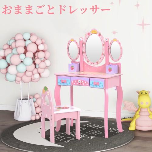 おままごと ドレッサー 子供用ドレッサー 姫系 おもちゃ 三面鏡 化粧台 鏡台 木製 コスメ収納 誕生日プレゼントスツール ドレッサーテーブル 最大72 オフ