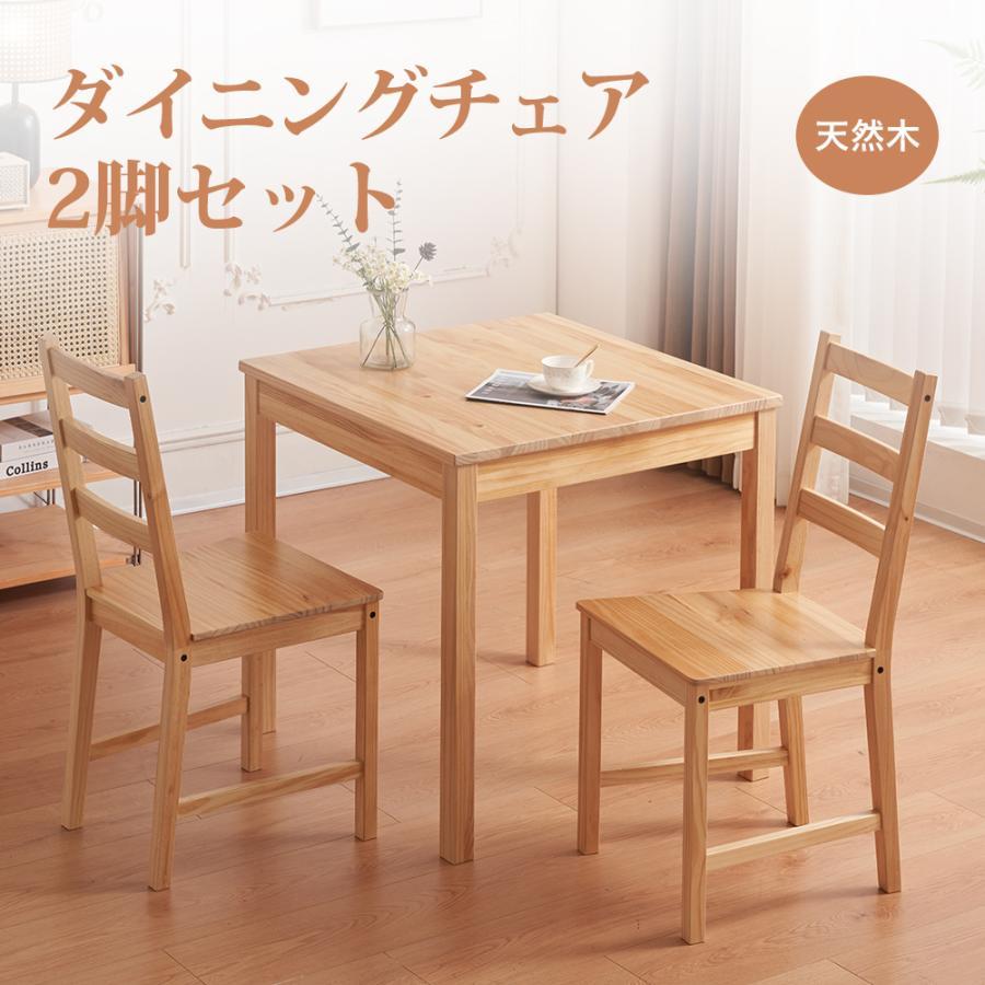 BTM ダイニングチェア 2脚セット 椅子 イス いす 天然木 木製 BTM ダイニングチェア 2脚セット 椅子 イス いす 天然木 木製