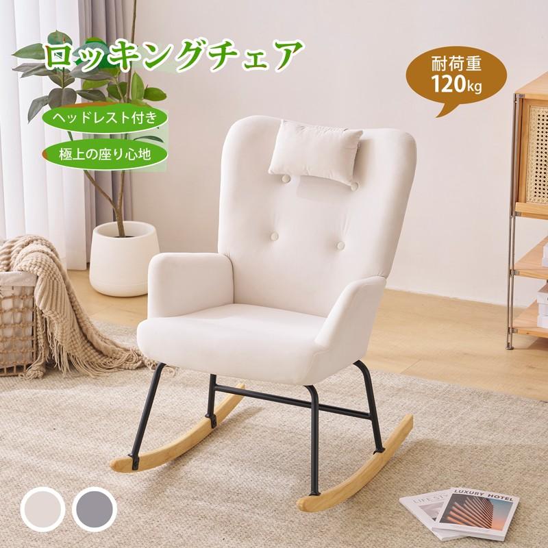 全品P5倍☆12/19限定！】ロッキングチェア シングルソファー ソファー 