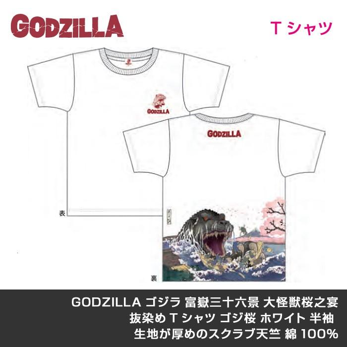 Tシャツ ゴジラ 富嶽三十六景 大怪獣桜之宴 抜染め ゴジ桜 ホワイト 半袖 GODZILLA 生地が厚めのスクラブ天竺 綿100％｜butler