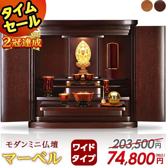 ゲキヤス仏壇店 仏壇 モダン ミニ 「限定価格 203500円を74800円