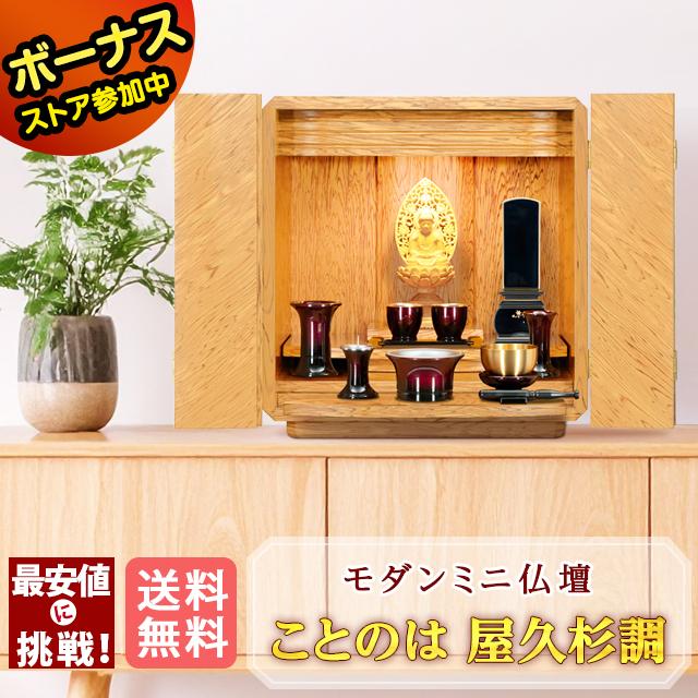 ゲキヤス仏壇店 【限定セール】仏壇 コンパクト ミニ おしゃれ モダン 