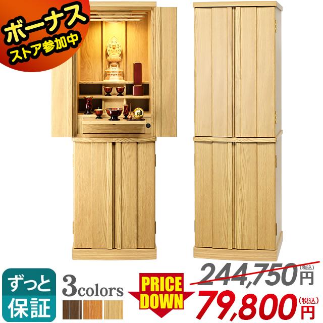 ゲキヤス仏壇店 仏壇 モダン ナチュラル 限定セール244,750円→79,800