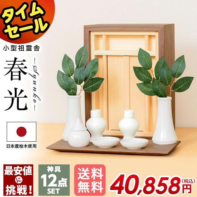 ゲキヤス仏壇店 【限定セール】祖霊舎 神具セット付 モダン ミニ 