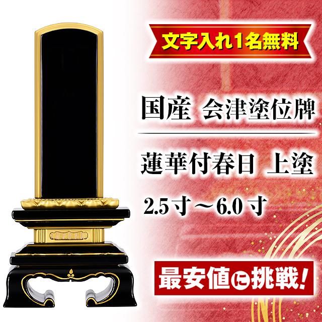 ゲキヤス仏壇店 位牌 名入れ1名様無料 国産 会津塗位牌 蓮華付春日 