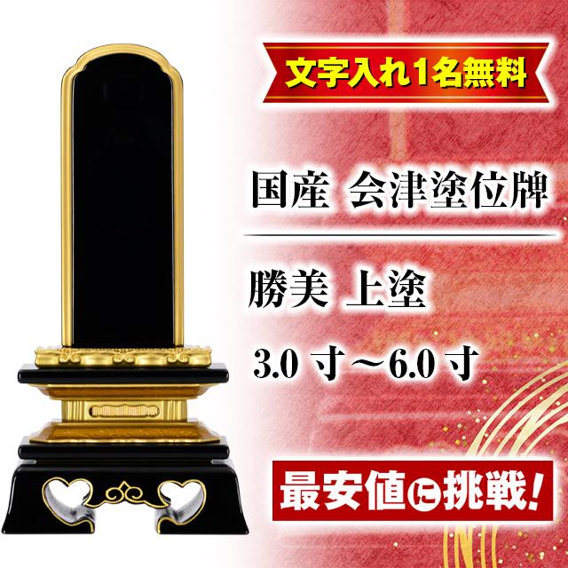 ゲキヤス仏壇店 【P5倍中】国産 位牌 名入れ1名様無料 お位牌 会津塗