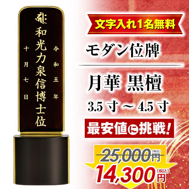 ゲキヤス仏壇店 【限定セール】位牌 お位牌 名入れ1名様無料 モダン