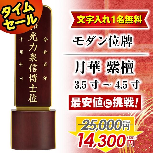 ゲキヤス仏壇店 【限定セール】位牌 お位牌 名入れ1名様無料 限定価格