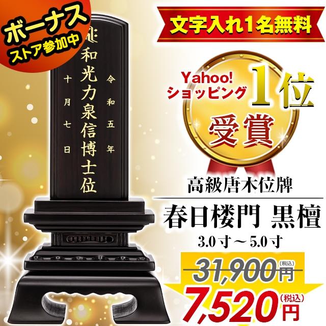 ゲキヤス仏壇店 位牌 31900円のところ7520円 名入れ1名無料 本位牌