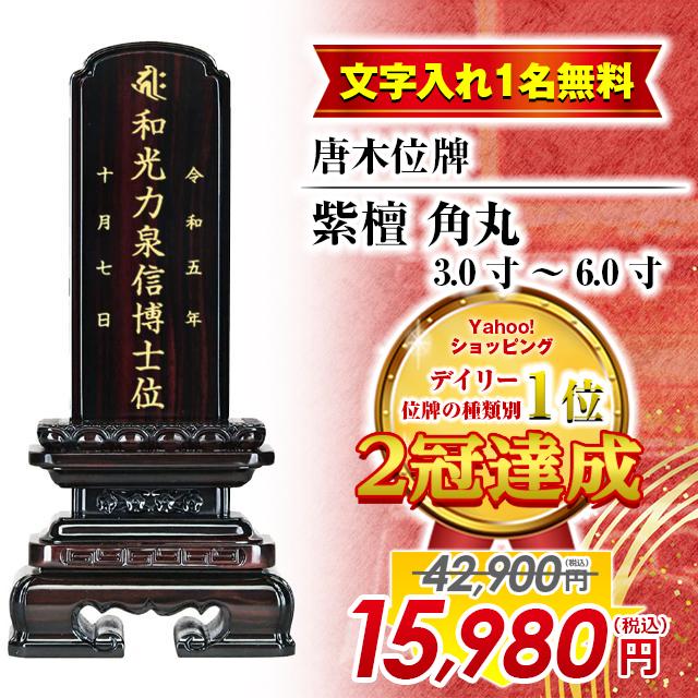 ゲキヤス仏壇店 位牌 限定価格42900円のところ15980円 おしゃれ モダン