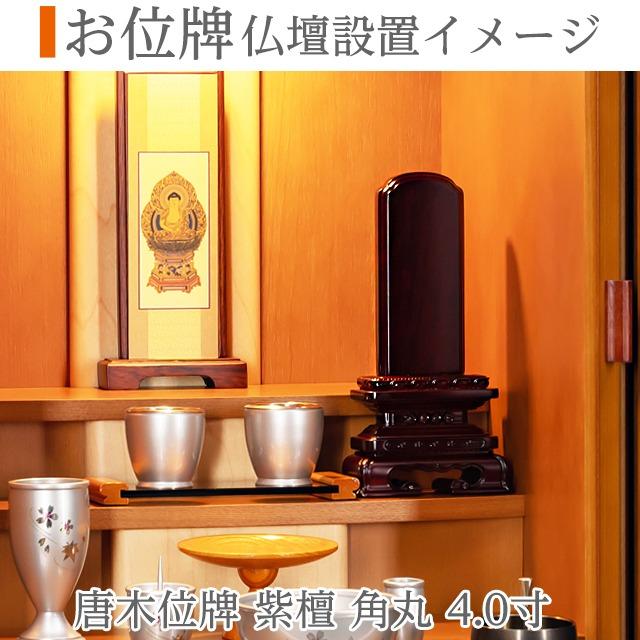 位牌 限定価格42900円のところ15980円 おしゃれ モダン 紫檀 名入れ1名様無料 3.0寸 3寸 3.5寸 4寸 4.5寸 5寸 5.5寸6寸 お位牌 唐木位牌 角丸 魂入れ 仏壇_5