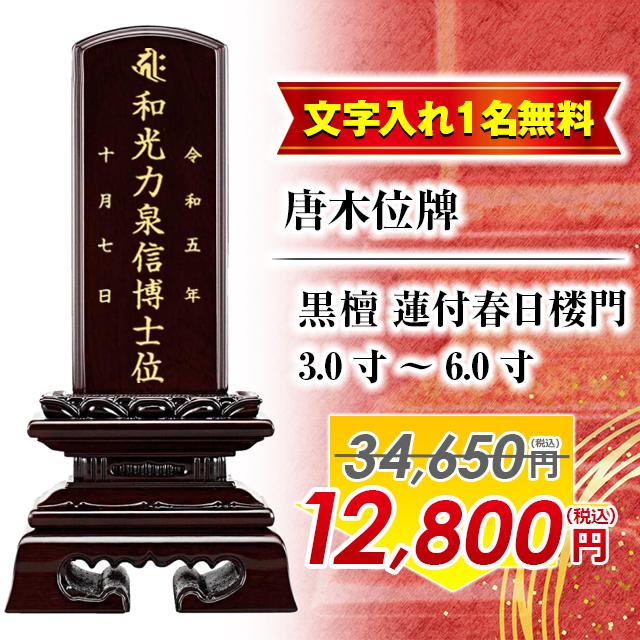 ゲキヤス仏壇店 「位牌 特別価格34650円のところ11800円」名入れ1名様 