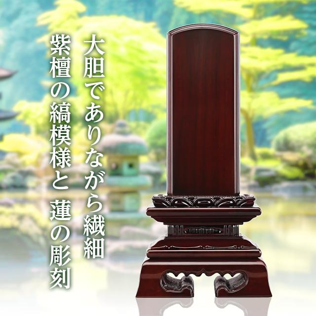ゲキヤス仏壇店 位牌 名入れ1名様無料 お位牌 唐木位牌 紫檀 蓮付春日