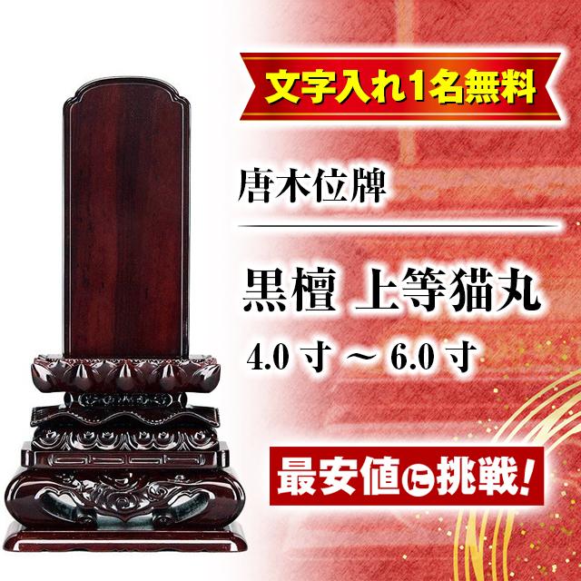 ゲキヤス仏壇店 位牌 名入れ1名様無料 お位牌 唐木位牌 黒檀 上等猫丸 