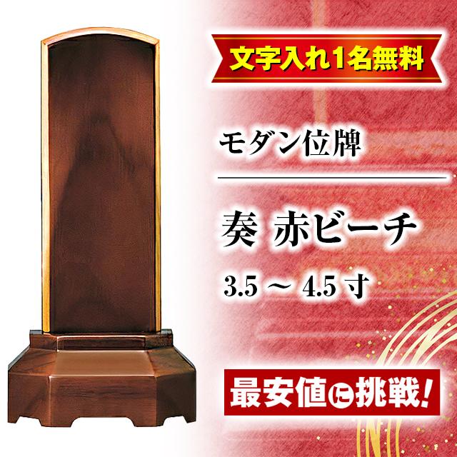 位牌 名入れ1名様無料 お位牌 「奏」 赤ビーチ 3.5寸 〜 4.5寸 モダン 家具調 魂入れ おしゃれ 仏壇 小物 仏壇 仏具 神具 激安仏壇店