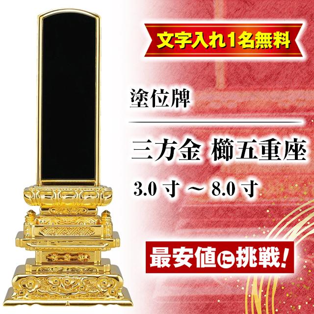 ゲキヤス仏壇店 位牌 名入れ1名様無料 お位牌 塗位牌 三方金 櫛五重座 