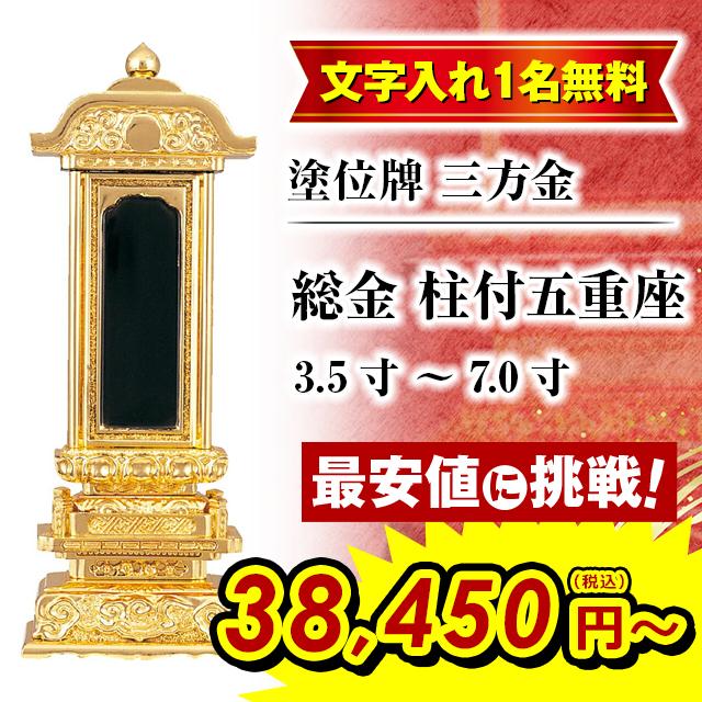 位牌 名入れ1名様無料 お位牌 「塗位牌 総金 柱付五重座 3.5寸 〜 7.0