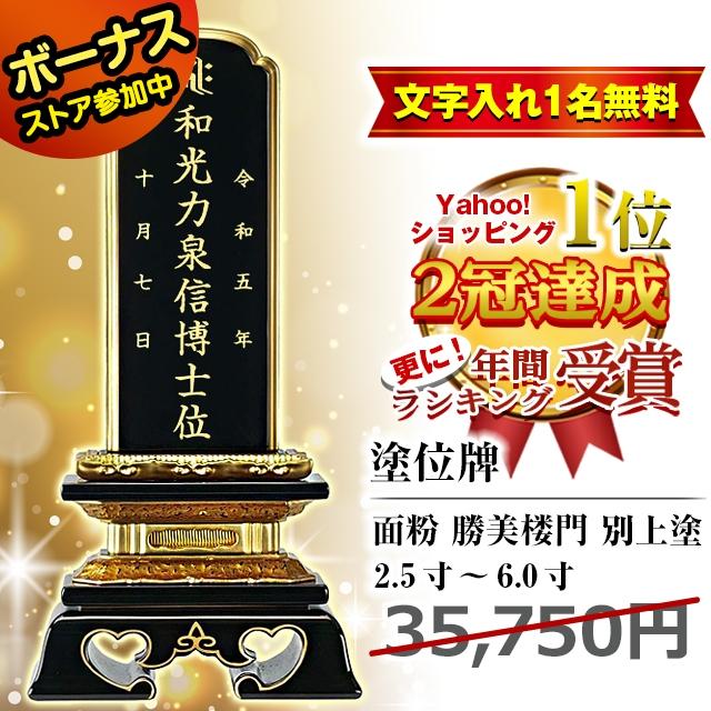 ゲキヤス仏壇店 位牌 名入れ1名様無料 塗位牌 面粉 勝美楼門 お位牌  