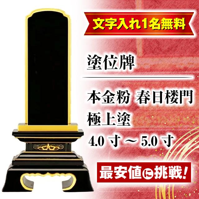 ゲキヤス仏壇店 位牌 名入れ1名様無料 お位牌 塗位牌 本金粉 春日楼門 