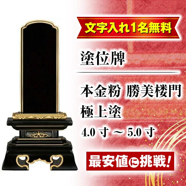 位牌 名入れ1名様無料 お位牌 塗位牌 本金粉 勝美楼門 極上塗 4寸 4.5
