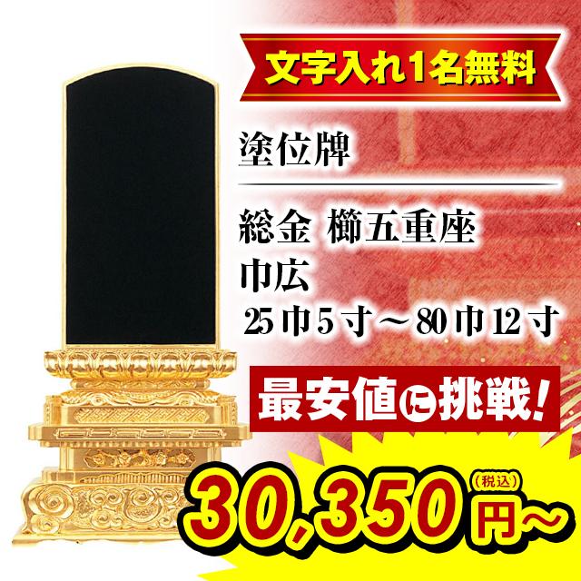 本店は ゲキヤス仏壇店位牌 名入れ1名様無料 お位牌 塗位牌 総金 柱付