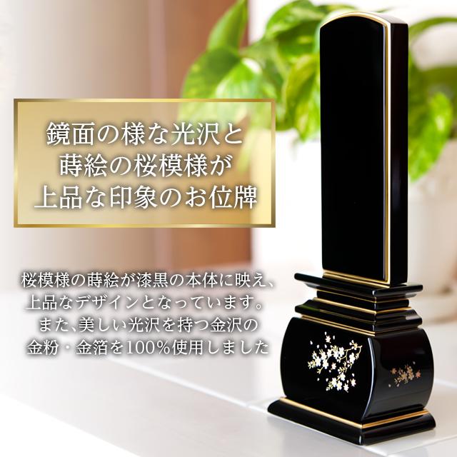 ゲキヤス仏壇店 位牌 名入れ1名様無料 お位牌 塗位牌『優雅 風桜』 3.0