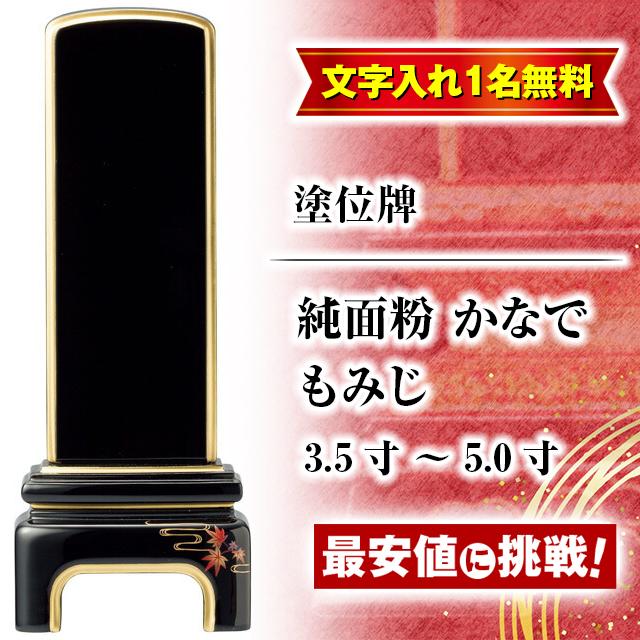 ゲキヤス仏壇店 位牌 モダン位牌 名入れ1名様無料 お位牌 純面粉 かな