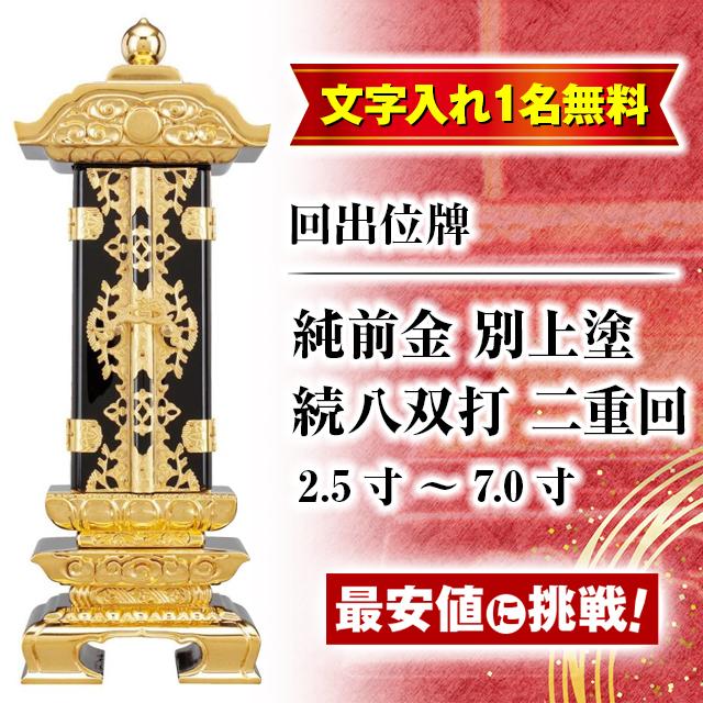 ゲキヤス仏壇店 位牌 名入れ1名様無料 お位牌 回出位牌 純前金 別上塗