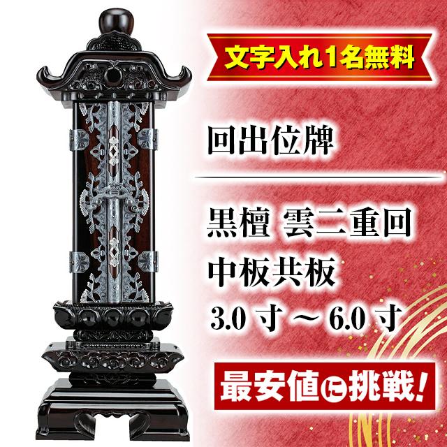 ゲキヤス仏壇店 位牌 名入れ1名様無料 お位牌 回出位牌 黒檀 雲二重回 