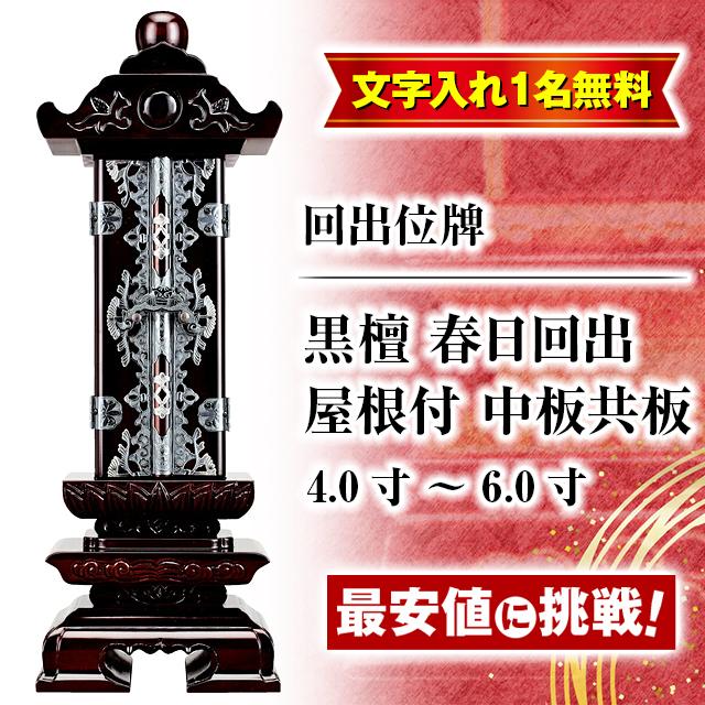 ゲキヤス仏壇店 位牌 名入れ1名様無料 お位牌 回出位牌 黒檀 春日回出 