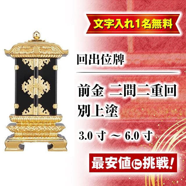 位牌 名入れ1名様無料 お位牌 回出位牌 前金 二間二重回 別上塗 3.0寸 〜 6.0寸 魂入れ モダン おしゃれ 仏壇 小物 :iu-210:ゲキヤス仏壇店 - 通販 - Yahoo!ショッピング 位牌 名入れ1名様無料 お位牌 回出位牌 前金 二間二重回 別上塗 3.0寸 〜 6.0寸 魂入れ モダン おしゃれ 仏壇 小物 :iu-210:ゲキヤス仏壇店 - 通販 - Yahoo!ショッピング