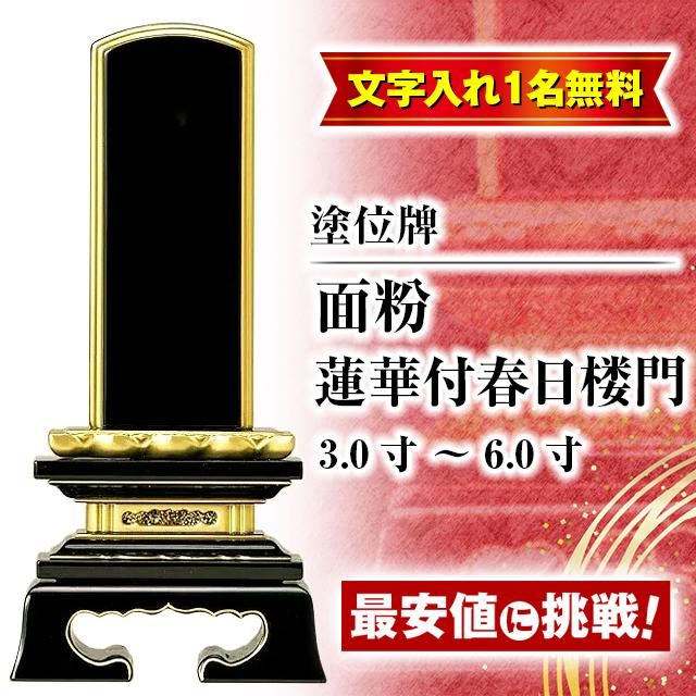 即日仕上げ可能❗️》面粉 春日楼門 3．5寸 はご