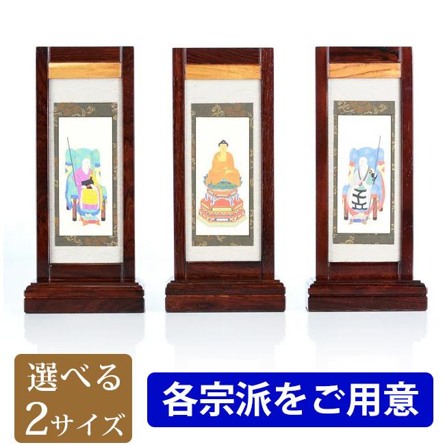 ゲキヤス仏壇店 掛け軸 仏具 スタンド掛軸 「雅 紫檀 三幅セット 小 中