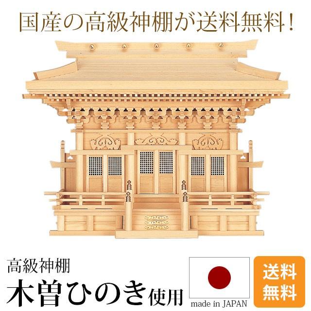ゲキヤス仏壇店 神棚 大型 高殿 三社 ひのき 尾州 桧 檜 国産 日本製