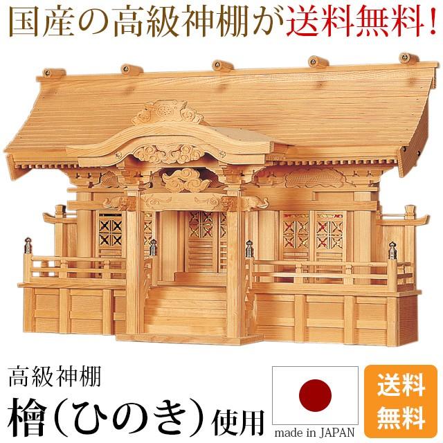 ゲキヤス仏壇店 神棚 光明三社 ひのき 尾州 桧 檜 国産 日本製 ゲキヤス仏壇店 神棚 光明三社 ひのき 尾州 桧 檜 国産 日本製