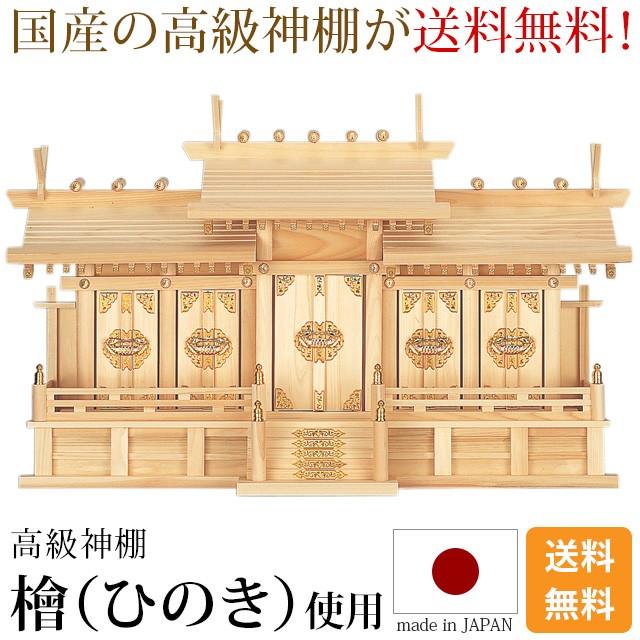 神棚 屋根違い五社 小 中 大 ひのき 桧 檜 国産 日本製 屋根違い 五社宮 様 崇拝 おしゃれ 仏壇 仏具 神具 激安仏壇店｜butsudan-kan