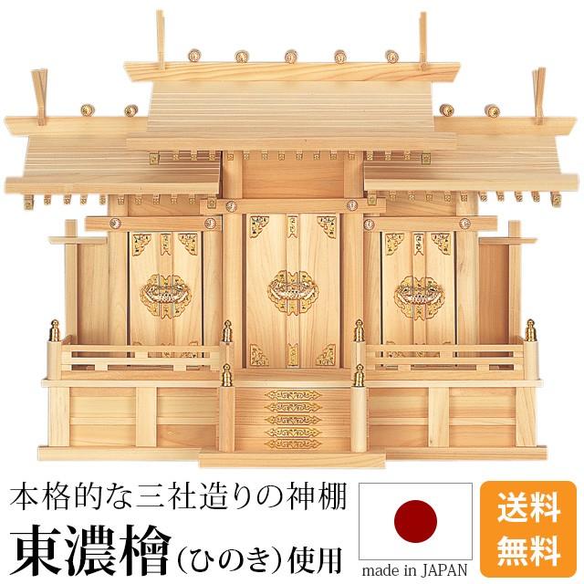 ゲキヤス仏壇店 神棚 屋根違い 三社 小 中 大 ひのき 桧 檜 国産 日本