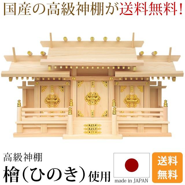 ゲキヤス仏壇店 神棚 新寸屋根違い三社 小 中 大 ひのき 桧 檜 国産