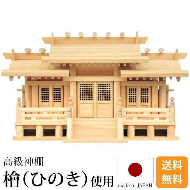 神棚 新寸高床格子付三社 御簾付 小 中 大 ひのき 桧 檜 国産 日本製 三社宮 御神札 おしゃれ 仏壇 仏具 神具 激安仏壇店