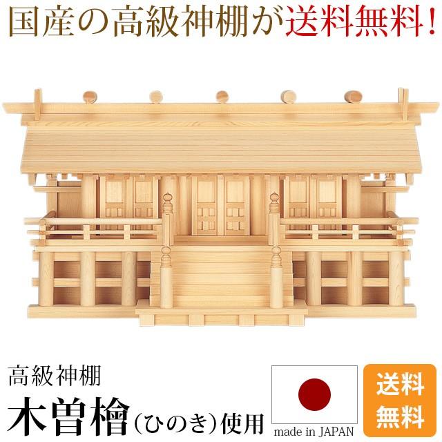 神棚 木曽通し三社 御簾付 ひのき 尾州 桧 檜 国産 日本製 通し屋根 御簾 高床 三社宮 おしゃれ 仏壇 仏具 神具 激安仏壇店