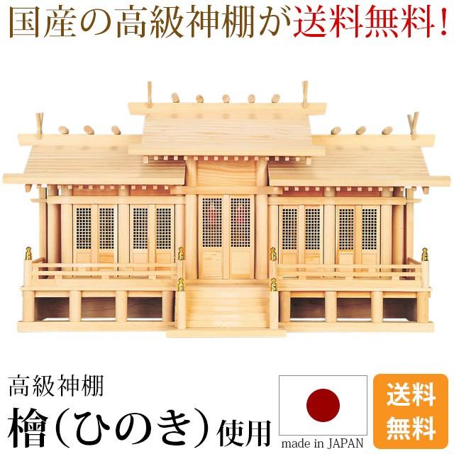 ゲキヤス仏壇店 神棚 屋根違い五社 格子戸 御簾付 中 大 ひのき 国産 